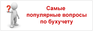 Самые популярные вопросы по бухучету